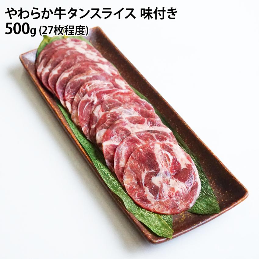 柔らか 牛タン スライス 500g 27枚程度 味付き 薄切り 冷凍 結着肉 焼肉 牛肉 牛たん BBQ バーベキュー..