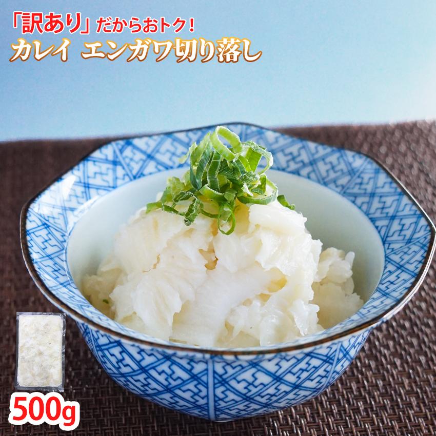 カレイ 縁側 切り落とし 500g 冷凍 業務用 生食用 エンガワ カラスカレイ カラス鰈 コガネガレイ お刺身 海鮮丼 さしみ サラダ カルパッチョ 端材 切...