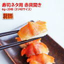 寿司ネタ 赤貝 開き 6g 20枚入り 31/40サイズ スライス あかがい 鮨 すし お刺身 おさしみ 海鮮丼