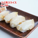 つぶ貝 スライス 6g×20枚入れ 寿司ネタ 鮨 お刺身 おさしみ 海鮮丼 ツブ貝 6407403699