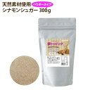 シナモンシュガー 300g パウダー シーズニングパウダー チュロス 製菓材料 シナモン フレンチトース ドーナツ アップルパイ 紅茶 スパイス 夢トッピング ...