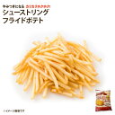 【新商品】欧州産 フライドポテト 1kg プレーン 業務用 冷凍 シューストリング 弁当 おかず 屋台 お祭り 惣菜 おつまみ 冷凍食品 冷凍惣菜 シュースト ポテト ポテトフライ