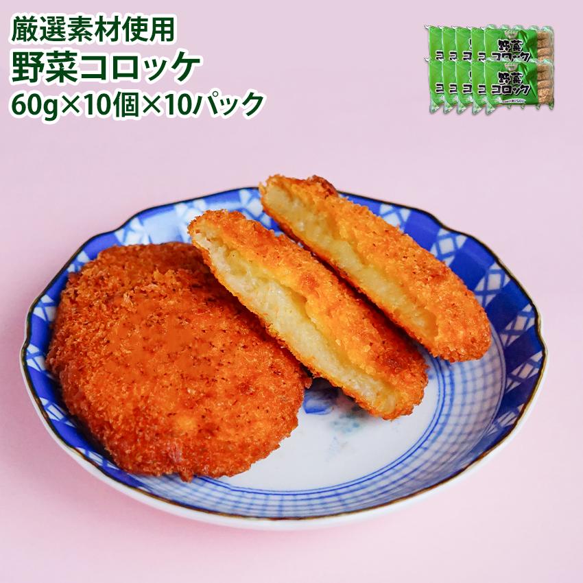 野菜コロッケ 100個 (60g×10個入り×10PC) 業務用 冷凍 ケース販売 ロット売り 惣菜 お弁当 おかず おつ..