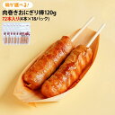 味が選べる 大きな 肉巻きおにぎり棒 肉巻きドッグ 120g 72本入 チーズ 白ごま 冷凍 国産米 ポストごはんの里 肉巻き おにぎり 味付けごはん イベント お祭り 送料無料 学園祭 ビッグサイズ