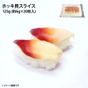 冷凍 ホッキ貝 スライス 約6g 20枚入 お刺身 寿司ネタ 海鮮丼 北寄貝 生食用 貝 かい ほっき