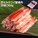 冷凍 ボイルズワイガニ 棒肉 300g(30本入り) 正味重量240g ずわいがに 蟹 カニ むき身 足 脚 簡単調理 【当店オススメ】 刺身 鍋 蟹鍋 蟹脚