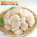 訳あり ホタテ貝柱 フレークA 1kg 形不揃い 欠けあり くずれ 生食 帆立 ほたて 業務用 お刺身 おさしみ 生 安 国産 国内産 わけあり