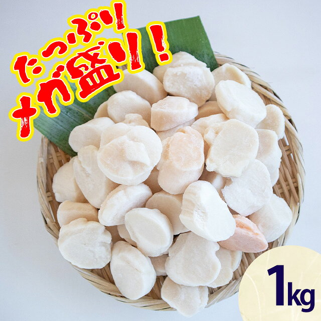 訳あり ホタテ貝柱 フレークA 1kg 形不揃い 欠けあり くずれ 生食 帆立 ほたて 業務用 お刺身 おさしみ 生 安 国産 国内産 わけあり kaisanouji-10000079 海産王子 サンプル画像3
