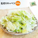 乱切りキャベツ 500g 冷凍野菜 きゃべつ カット野菜 カットキャベツ ざく切り おかず お弁当 冷凍 タイパ 業務用 おひたし 給食 野菜炒め