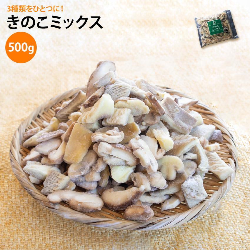 きのこミックス 500g 冷凍野菜 キノコ ひらたけ マッシュルーム 椎茸 しいたけ カット野菜 ミックスきのこ 冷凍きのこ おかず 弁当仕出し 節約 業務用 タイパ