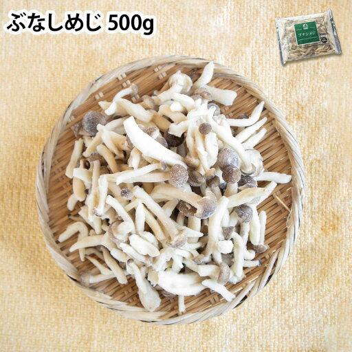 ぶなしめじ 500g 冷凍 冷凍きのこ 冷凍野菜 シメジ キノコ 茸 カット 日持ち 保存 冷凍保存 おひたし 煮物 汁物 味噌汁 栄養 ぶなしめじ 500g 冷凍 冷凍きのこ 冷凍野菜 シメジ キノコ 茸 カット 日持ち 保存 冷凍保存 おひたし 煮物 汁物 味噌汁 栄養