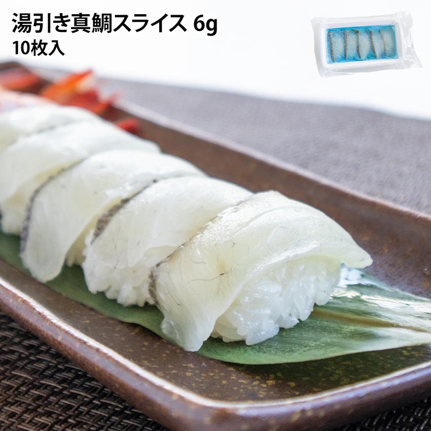 業務用 冷凍 湯引き 真鯛 スライス 6g×10枚 カット済みで包丁いらず マダイ スライス 寿司ネタ 鮨 お刺身 おさしみ 海鮮丼 タイ マダイ