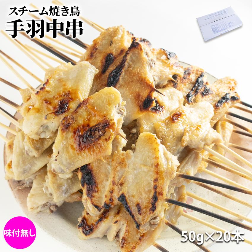 スチーム焼き鳥手羽中串 50g×20本入(1kg) 業務用 焼鳥 やきとり 鶏 手羽 大容量 学園祭 お祭り イベント 学祭 縁日 居酒屋 パーティー 夏祭り 納涼祭 文化祭 町内会 冷凍 特価 チキンスペアリブ