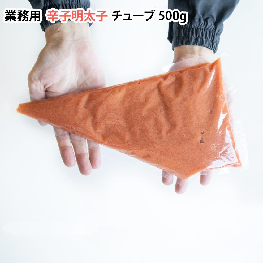 業務用 辛子明太子 チューブ 500g めんたいこ パスタ 丼 ご飯 手巻き寿司 軍艦巻き 安 おにぎり トースト たらこ 絞りやすい
