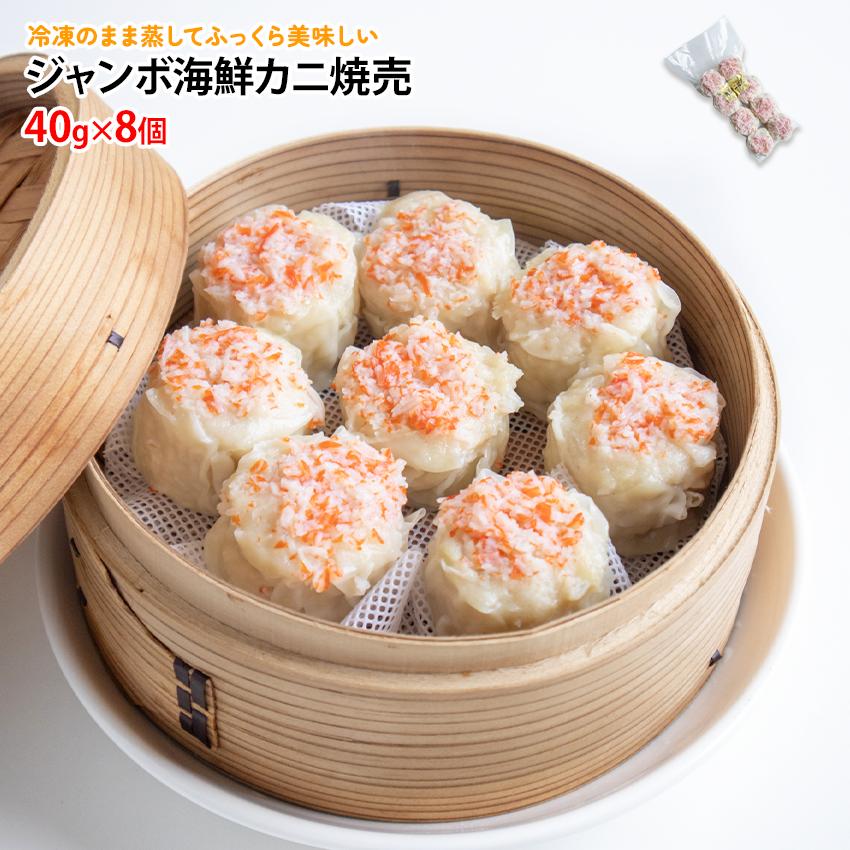 ジャンボ 海鮮蟹焼売 40g 8個入り しゅうまい かに シューマイ 大きな 特大 お弁当 冷凍惣菜 冷凍点心 飲茶 点心 おかず 惣菜 数量選べる