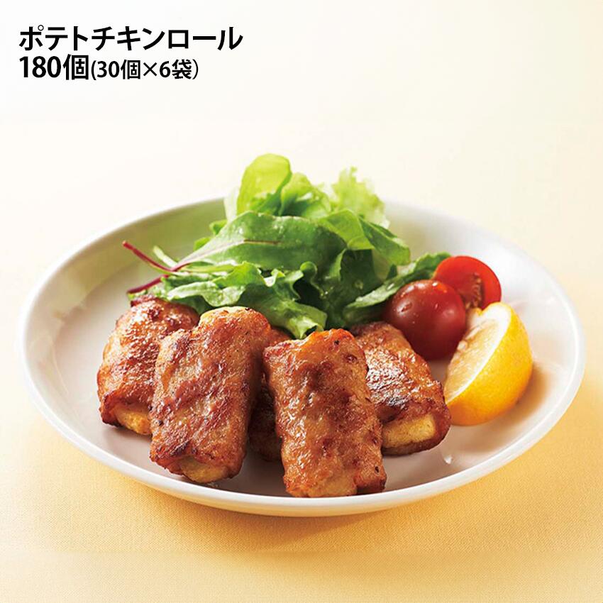 ポテトチキンロール 30g×180個入り 30個が6袋 じゃが芋 鶏肉 チキン巻き 冷凍惣菜 弁当 仕出し 居酒屋 ..