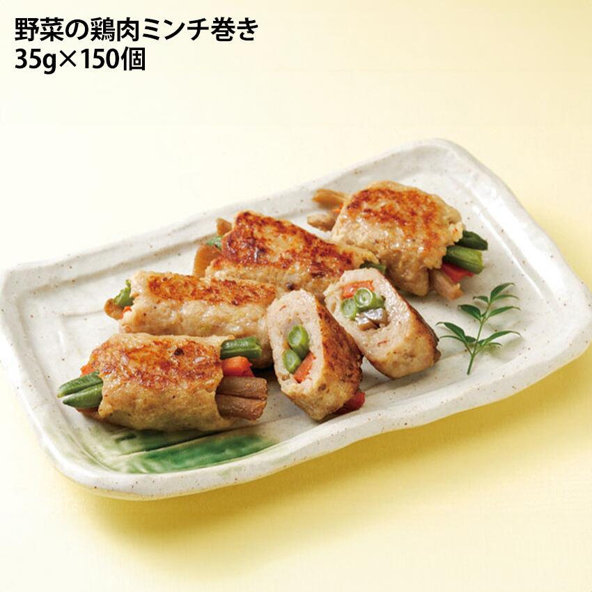 野菜の鶏肉ミンチ巻き 35g×150個 冷凍 野菜ミンチ巻き ごぼう 冷凍惣菜 和食 挽肉 鶏肉 弁当仕出し オードブル キャベツ いんげん にんじん 牛蒡 業務用 徳用