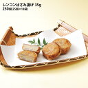 れんこん挟み揚げ 35g×250個入(25個入が10袋) 業務用 蓮根 れんこん 鶏肉 仕出し 弁当 和風総菜 冷凍惣菜 揚げ物 フライ オードブル まとめ買い 社食 学食 食堂 大量調理 簡単調理 おかず