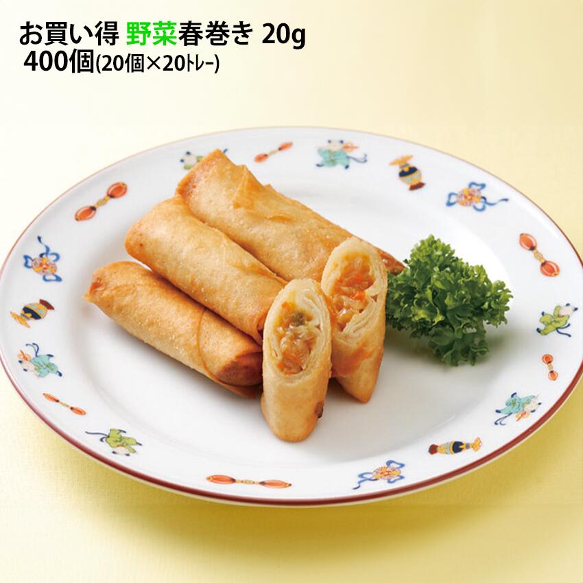 野菜春巻き 20g×400個入(20個が20トレー) 揚げ物 春巻 徳用 点心 惣菜 冷凍惣菜 中華惣菜 弁当 オード..