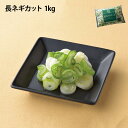 長ネギカット 1kg 冷凍 冷凍野菜 時短 カット野菜 長葱 薬味 タン塩 ながねぎ