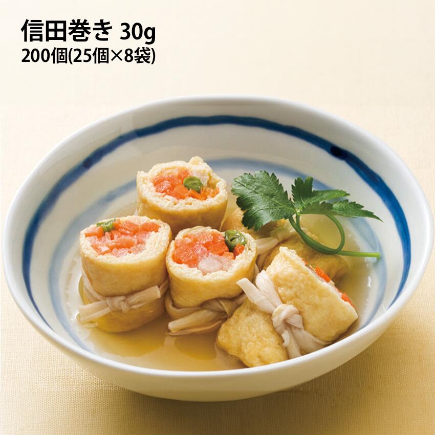 信田巻 30g 200個 25個が8袋 冷凍惣菜 おばんざい 彩り カラフル おでん 煮物 和食 和惣菜 和風総菜 お..