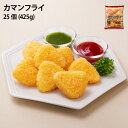 カマンフライ 25個 425g 冷凍 カマンベールチーズ チーズフライ マルハニチロ 冷凍 揚げ物 おつまみ チーズ パーティー 酒のあて オードブル
