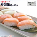 シャリ玉(寿司飯)20g×25個入 すしめし 鮨 すし ご飯 ごはん 酢飯 冷凍 簡単調理 7009208610