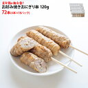 お好み焼きおにぎり 120g 72本(4本×18PC) 冷凍 業務用 おにぎり おこのみやき 串物 出店 屋台 夏祭り 文化祭 電子レンジ 変わり種 イベント
