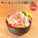 【送料無料】 生食用 サーモンハラ