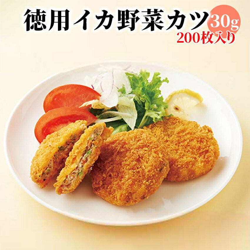 徳用イカ野菜カツ 30g×200枚入り 冷