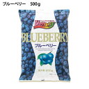 ブルーベリー 500g 1袋に200〜300粒入り 業務用 冷凍