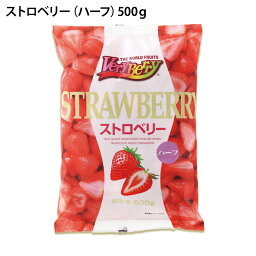 ストロベリー ハーフカット 500g 1袋に50〜55個入り 業務用 イチゴ いちご フルーツ パフェ 製菓 冷凍