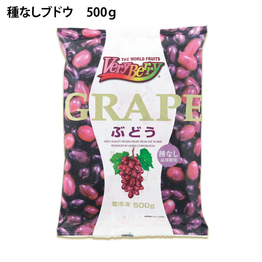 ぶどう 種なし 500g 100〜120粒入り 業務用 冷凍