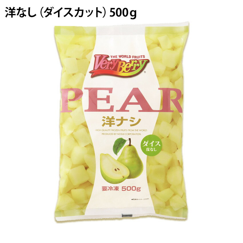 洋なし ダイスカット 500g 一口サイズにカット 製菓材料 冷凍フルーツ 果物 ノースイ 洋梨 梨 業務用 冷凍