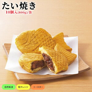 冷凍 たい焼き あんこ 80gが10個入り もっちり ミニ鯛焼き 和菓子 たいやき おやつ スイーツ 夜食 屋台