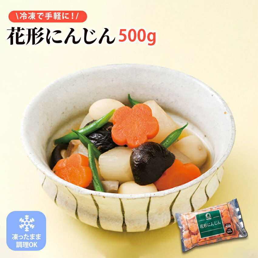 冷凍 花形 にんじん 500g 神栄 野菜 冷凍野菜 常備菜 飾り切り 惣菜 弁当 人参 おせち 正月料理 重箱 ..