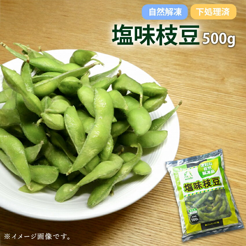 冷凍 塩味枝豆 500g 味付 徳用 急速冷凍 自然解凍 中国産 惣菜 弁当 神栄 冷凍野菜 簡単 便利 時短調理 えだまめ 業務用 味付き