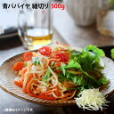 冷凍 青 パパイヤ 細切り 500g ベトナム産 しりしり 千切り 青パパイヤ ソムタム エスニック 沖縄料理 食材 冷凍カット野菜 パパイヤイリチー パパイヤチャンプルー ソムタム パパイヤサラダ