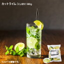 カットライム 500g 冷凍 らいむ 果物 カクテル 添え物 業務用