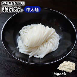 【新商品】【グルテンフリー】【アレルゲンフリー】米粉麺 中太麺 180g×2食 国産 新潟米 米粉めん ライスヌードル フォー 糖質制限 ダイエット 阿部幸製菓 中太めん パスタ うどん 業務用 こだわり 冷凍