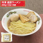 速茹ラーメン 200g×5玉×8袋 全部で40玉入り8kg 業務用 冷凍麺 中華麺 はやゆでらーめん 簡単調理 お徳用 まとめ買い 仕入れ 澤志庵 たくしあん