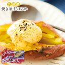 【お買物マラソン】九州産 焼き芋 紅はるか 4本入 冷凍 サツマイモ 簡単調理 デザート スイーツ ダイエット 間食 冷やし焼き芋 ベジエイト 送料無料