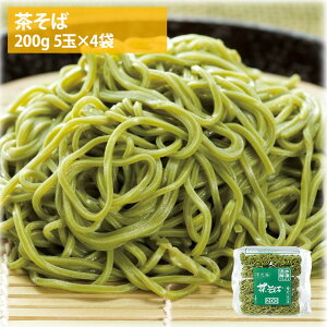茶そば 20食 (200g×5玉×4袋) 蕎麦 冷凍 冷凍麺 業務用 澤志庵 たくしあん ちゃそば 茶蕎麦