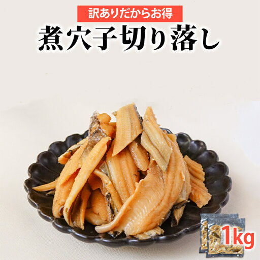 煮込み穴子 端材 1kg 冷凍 釜煮込み 煮あなご アナゴ 穴子 切り落とし 切落し 切れ端 はざい 訳あり 業務用 わけあり【送料無料】 煮込み穴子 端材 1kg 冷凍 釜煮込み 煮あなご アナゴ 穴子 切り落とし 切落し 切れ端 はざい 訳あり 業務用 わけあり【送料無料】