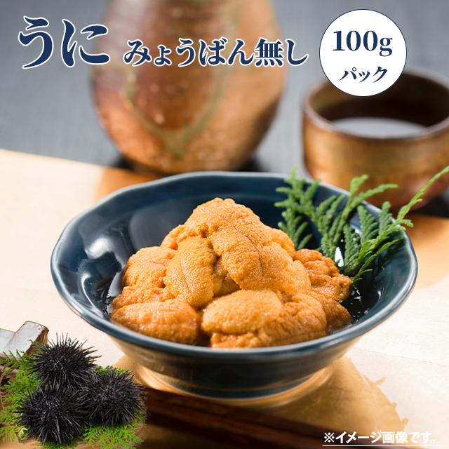 ウニ 100g Aグレード ミョウバン不使