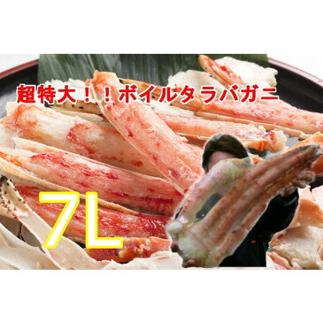 超特大 ボイルタラバガニ 7Lサイズ 約1.4kg (正味重量 約1.1kg) かに カニ 蟹 足 安 【当店オススメ】