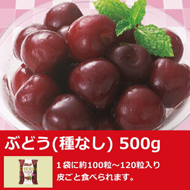ぶどう種なし500g100~120粒入り業務用冷凍