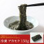 アカモク 150g 冷凍 静岡県 駿河湾産 国産 ギバサ ギンバソウ ナガモ 同梱