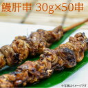 冷凍 うなぎ肝串 30g×50串 業務用 ウナギ 鰻 かばやき まとめ買い unagi