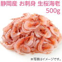 お刺身 生桜えび 500g 国産 IQFバラバラ凍結 冷凍 駿河湾産 静岡 桜海老 サクラエビ さくらえび